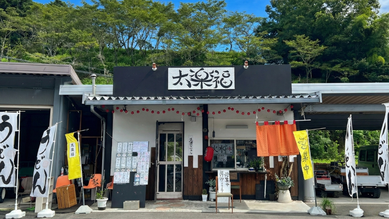 広島市佐伯区湯来町 太楽福（たらふく）湯来本店の外観